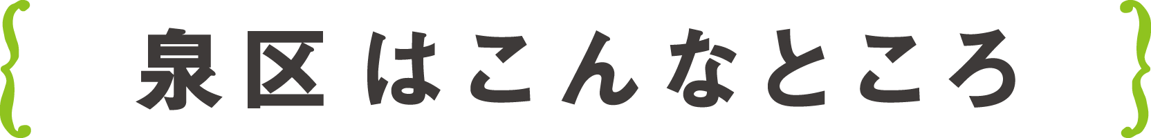 泉区はこんなどころ