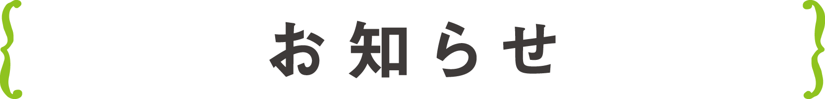 お知らせ