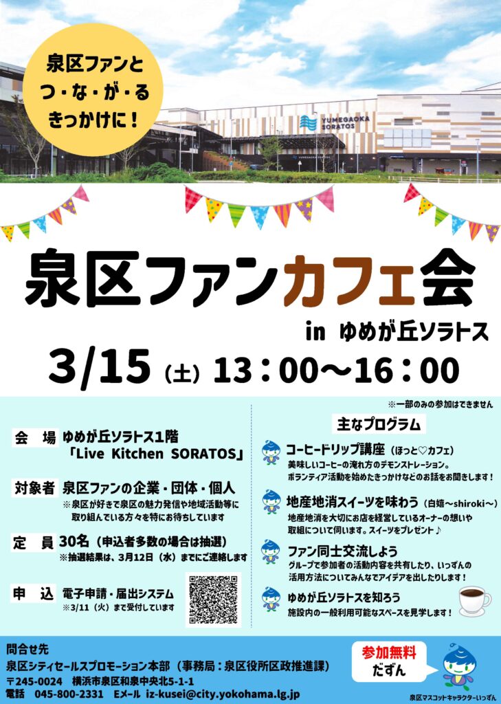 泉区 いずみくらしゆめが丘ソラトスで発信！ 泉区の魅力PR☆
