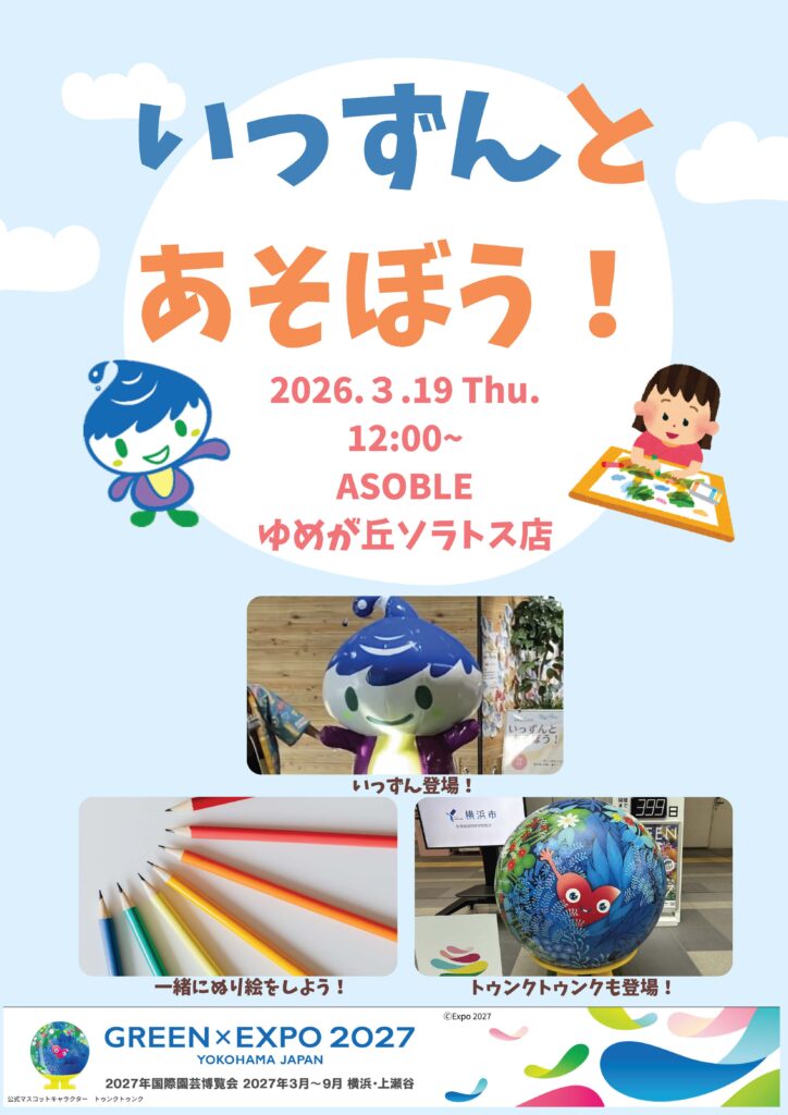 泉区 いずみくらしいっずんとあそぼう！